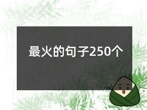 最火的句子250個