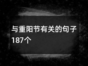 與重陽節(jié)有關(guān)的句子187個