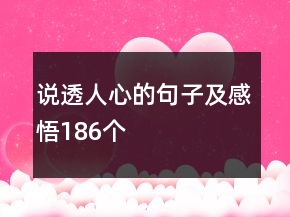說透人心的句子及感悟186個