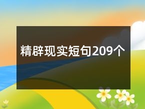 精辟現(xiàn)實短句209個