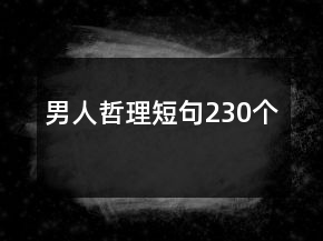男人哲理短句230個(gè)