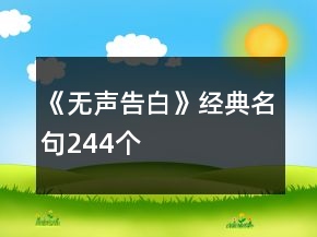 《無(wú)聲告白》經(jīng)典名句244個(gè)