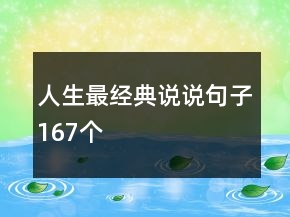 人生最經(jīng)典說說句子167個