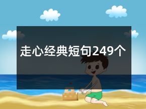 走心經典短句249個