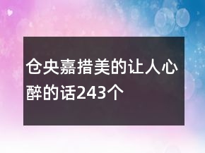 倉央嘉措美的讓人心醉的話243個(gè)