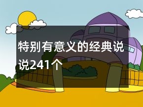 特別有意義的經(jīng)典說說241個(gè)
