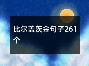比爾蓋茨金句子261個(gè)