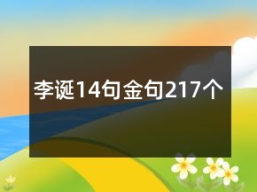 李誕14句金句217個