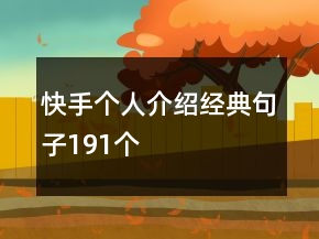 快手個(gè)人介紹經(jīng)典句子191個(gè)