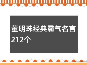 董明珠經(jīng)典霸氣名言212個(gè)