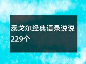 泰戈爾經(jīng)典語錄說說229個