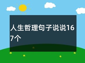 人生哲理句子說(shuō)說(shuō)167個(gè)