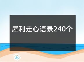 犀利走心語(yǔ)錄240個(gè)