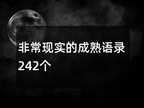 非?，F(xiàn)實(shí)的成熟語(yǔ)錄242個(gè)