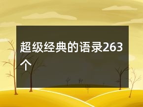 超級(jí)經(jīng)典的語(yǔ)錄263個(gè)