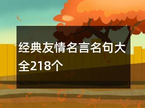 經(jīng)典友情名言名句大全218個