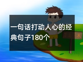 一句話(huà)打動(dòng)人心的經(jīng)典句子180個(gè)