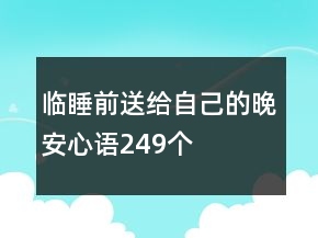 臨睡前送給自己的晚安心語249個