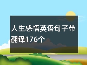 人生感悟英語句子帶翻譯176個(gè)