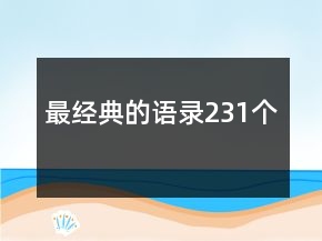 最經典的語錄231個