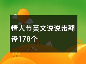情人節(jié)英文說說帶翻譯178個