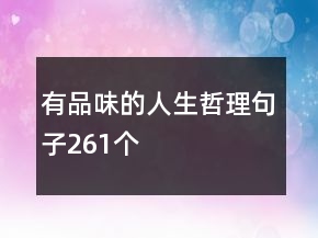 有品味的人生哲理句子261個