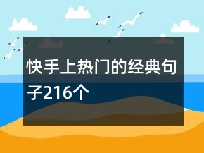 快手上熱門的經(jīng)典句子216個