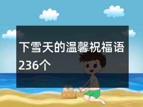下雪天的溫馨祝福語236個