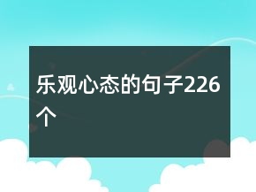 樂觀心態(tài)的句子226個(gè)
