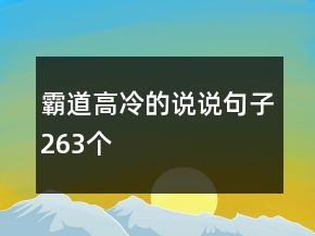 霸道高冷的說說句子263個(gè)