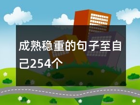 成熟穩(wěn)重的句子至自己254個