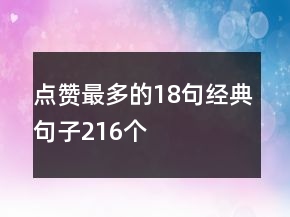 點(diǎn)贊最多的18句經(jīng)典句子216個