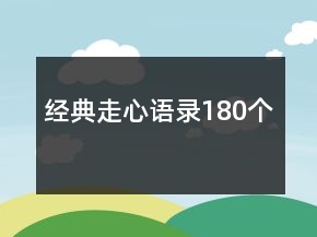 經(jīng)典走心語(yǔ)錄180個(gè)