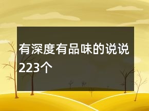 有深度有品味的說說223個