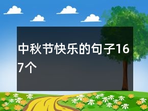 中秋節(jié)快樂的句子167個