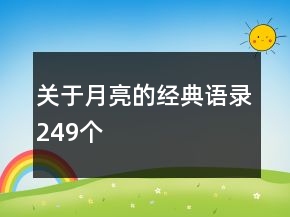 關(guān)于月亮的經(jīng)典語錄249個