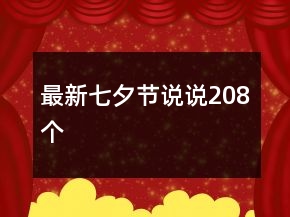 最新七夕節(jié)說說208個