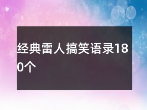 經(jīng)典雷人搞笑語錄180個(gè)