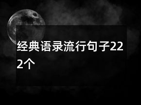 經(jīng)典語(yǔ)錄流行句子222個(gè)