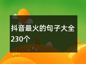 抖音最火的句子大全230個