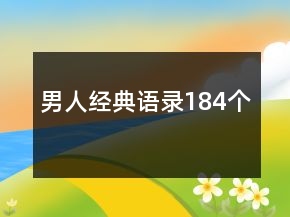 男人經(jīng)典語錄184個(gè)