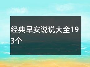 經(jīng)典早安說說大全193個(gè)