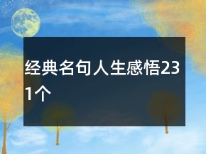 經(jīng)典名句人生感悟231個(gè)