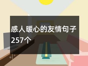 感人暖心的友情句子257個
