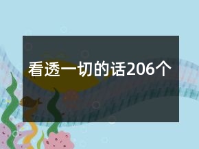 看透一切的話206個