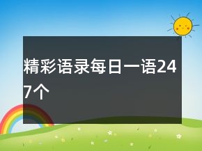 精彩語錄每日一語247個