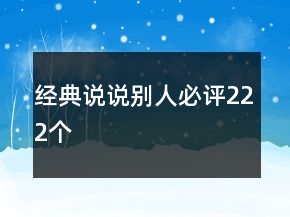 經(jīng)典說說別人必評(píng)222個(gè)
