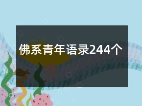 佛系青年語錄244個