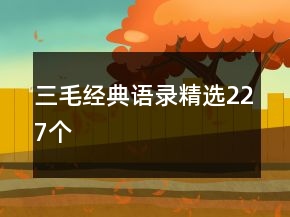 三毛經(jīng)典語錄精選227個