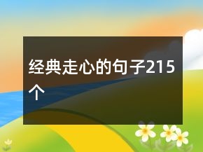 經(jīng)典走心的句子215個(gè)